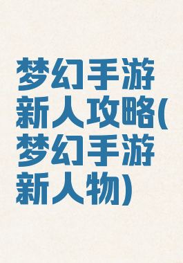 梦幻手游新人攻略(梦幻手游新人物)