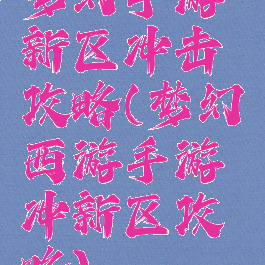 梦幻手游新区冲击攻略(梦幻西游手游冲新区攻略)