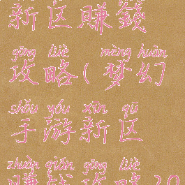 梦幻手游新区賺錢攻略(梦幻手游新区赚钱攻略2021)
