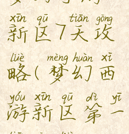 梦幻手游新区7天攻略(梦幻西游新区第一天攻略)