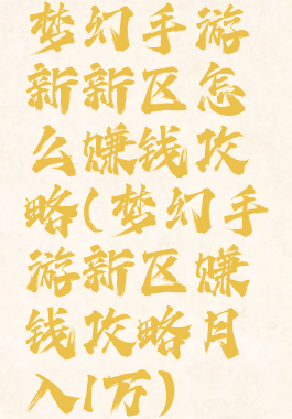 梦幻手游新新区怎么赚钱攻略(梦幻手游新区赚钱攻略月入1万)