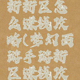 梦幻手游新新区怎么赚钱攻略(梦幻西游手游新区赚钱攻略2020)