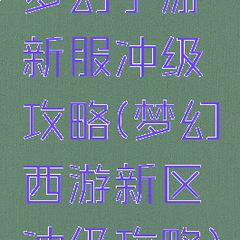 梦幻手游新服冲级攻略(梦幻西游新区冲级攻略)