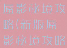 梦幻手游新蜃影秘境攻略(新版蜃影秘境攻略)