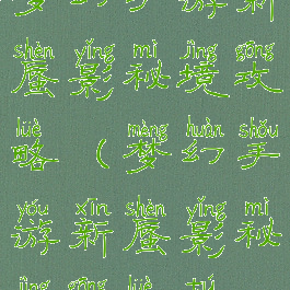 梦幻手游新蜃影秘境攻略(梦幻手游新蜃影秘境攻略图)