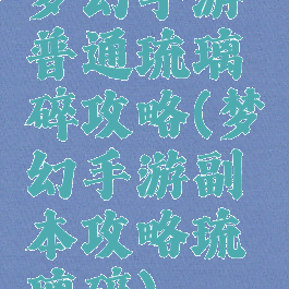 梦幻手游普通琉璃碎攻略(梦幻手游副本攻略琉璃碎)