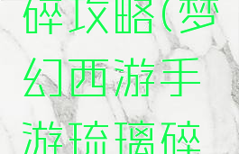 梦幻手游普通琉璃碎攻略(梦幻西游手游琉璃碎普通副本攻略)