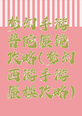 梦幻手游普陀蜃镜攻略(梦幻西游手游蜃楼攻略)