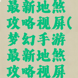 梦幻手游最新地煞攻略视屏(梦幻手游最新地煞攻略视屏大全)