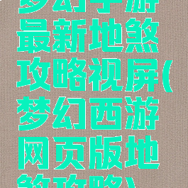 梦幻手游最新地煞攻略视屏(梦幻西游网页版地煞攻略)
