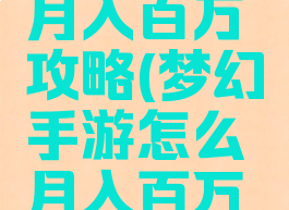 梦幻手游月入百万攻略(梦幻手游怎么月入百万金币)