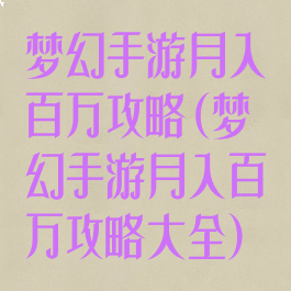 梦幻手游月入百万攻略(梦幻手游月入百万攻略大全)