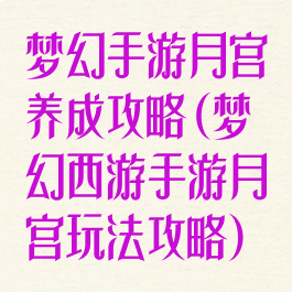 梦幻手游月宫养成攻略(梦幻西游手游月宫玩法攻略)