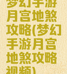 梦幻手游月宫地煞攻略(梦幻手游月宫地煞攻略视频)