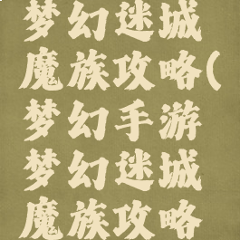 梦幻手游梦幻迷城魔族攻略(梦幻手游梦幻迷城魔族攻略大全)