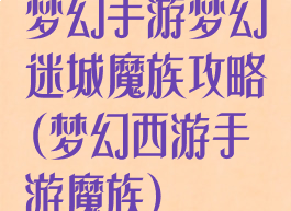 梦幻手游梦幻迷城魔族攻略(梦幻西游手游魔族)