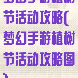 梦幻手游植树节活动攻略(梦幻手游植树节活动攻略图)