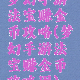 梦幻手游法宝赚金币攻略(梦幻手游法宝赚金币攻略图)