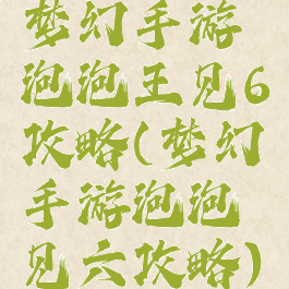 梦幻手游泡泡王见6攻略(梦幻手游泡泡见六攻略)