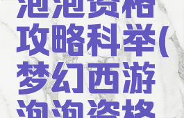 梦幻手游泡泡资格攻略科举(梦幻西游泡泡资格攻略)