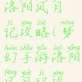 梦幻手游洛阳风月记攻略(梦幻手游洛阳风月记攻略图)