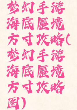梦幻手游海底蜃境方寸攻略(梦幻手游海底蜃境方寸攻略图)
