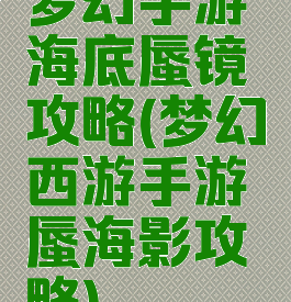 梦幻手游海底蜃镜攻略(梦幻西游手游蜃海影攻略)