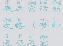 梦幻手游海底迷宫活动攻略(梦幻海底迷宫在哪)