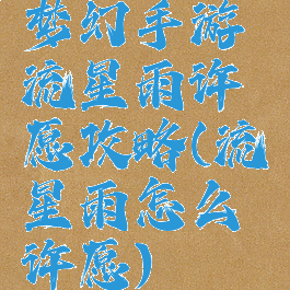 梦幻手游流星雨许愿攻略(流星雨怎么许愿)