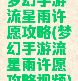 梦幻手游流星雨许愿攻略(梦幻手游流星雨许愿攻略视频)