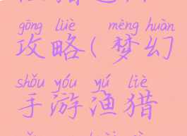 梦幻手游渔猎进阶攻略(梦幻手游渔猎怎么快速升熟练)