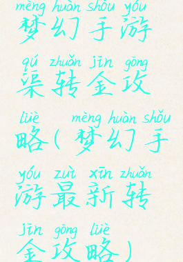 梦幻手游渠转金攻略(梦幻手游最新转金攻略)