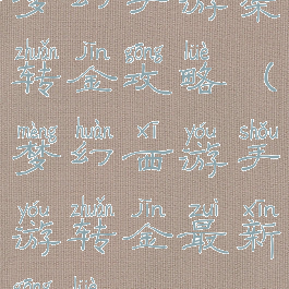 梦幻手游渠转金攻略(梦幻西游手游转金最新攻略)
