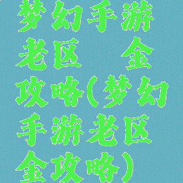 梦幻手游老区氪金攻略(梦幻手游老区氪金攻略)