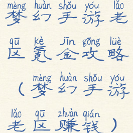 梦幻手游老区氪金攻略(梦幻手游老区赚钱)