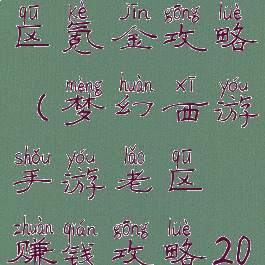 梦幻手游老区氪金攻略(梦幻西游手游老区赚钱攻略2020)