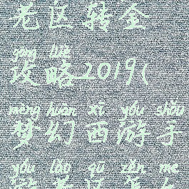 梦幻手游老区转金攻略2019(梦幻西游手游老区怎么转金安全)