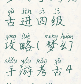 梦幻手游考古进四级攻略(梦幻手游考古4进5攻略)