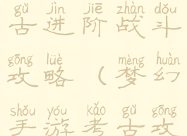 梦幻手游考古进阶战斗攻略(梦幻手游考古攻略2020)