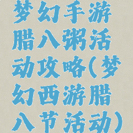 梦幻手游腊八粥活动攻略(梦幻西游腊八节活动)