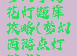 梦幻手游花灯题库攻略(梦幻西游点灯游戏)