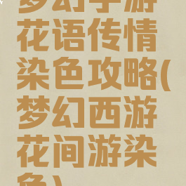 梦幻手游花语传情染色攻略(梦幻西游花间游染色)