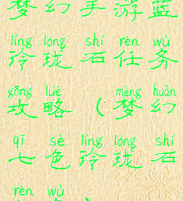 梦幻手游蓝玲珑石任务攻略(梦幻七色玲珑石任务)