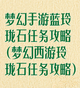 梦幻手游蓝玲珑石任务攻略(梦幻西游玲珑石任务攻略)