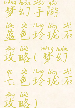 梦幻手游蓝色玲珑石攻略(梦幻七色玲珑石攻略)