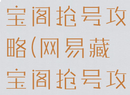梦幻手游藏宝阁抢号攻略(网易藏宝阁抢号攻略)