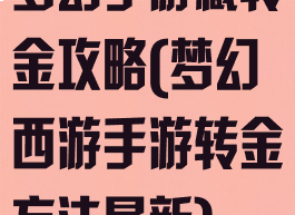 梦幻手游藏转金攻略(梦幻西游手游转金方法最新)