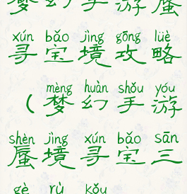 梦幻手游蜃寻宝境攻略(梦幻手游蜃境寻宝三个入口)