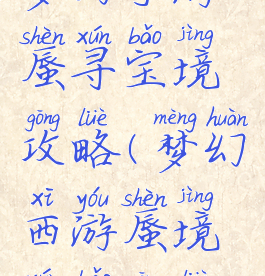 梦幻手游蜃寻宝境攻略(梦幻西游蜃境寻宝攻略)