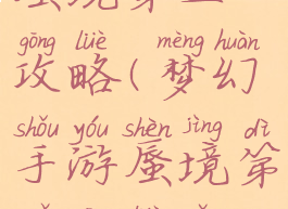 梦幻手游蜃境第五攻略(梦幻手游蜃境第五攻略怎么过)